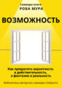 Саммари книги Роба Мура «Возможность. Как превратить вероятность в действительность, а фантазию в реальность»