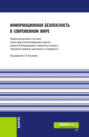 Информационная безопасность в современном мире: Сборник работ участников научно-практической конференции студентов в рамках XII Международного научного студенческого конгресса Преодолеть пандемию: креативность и солидарность . (Бакалавриат, Магистратура). Сборник статей.