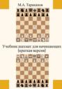 Учебник шахмат для начинающих (краткая версия)