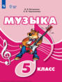 Музыка. 5 класс