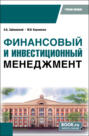 Финансовый и инвестиционный менеджмент. (Бакалавриат, Специалитет). Учебное пособие.