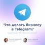 Что делать бизнесу в Telegram? \/ Денис Ларионов, Modesco и Telemetr \/ Подкаст «В ручном режиме»