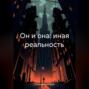 Он и она: иная реальность