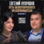 Евгений Кудряшов: личностный рост, первый бизнес и сохранение эффективности