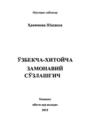 Ўзбекча-хитойча замонавий сўзлашгич