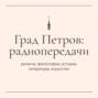 45 лет «Голосу Православия». Рассказывает Ольга Суровегина