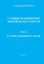 Судьбы знаменитых людей и государств. Том 1. Судьбы знаменитых людей