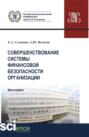 Совершенствование системы финансовой безопасности организации. (Аспирантура, Бакалавриат, Магистратура). Монография.