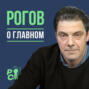 Рогов о главном: Заморозка войны, санкции заработали, протесты в Башкортостане