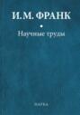 Научные труды. Книга первая