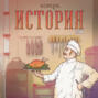 Выпуск №48. Дореволюционная русская кухня