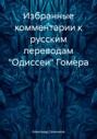 Избранные комментарии к русским переводам «Одиссеи» Гомера