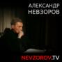Александр Невзоров \"Путин лично убил, расчленил и вырезал сердце\" 05.05.2024