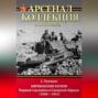 Африканские качели. Первый год войны в Северной Африке (1940–1941)