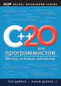 C++20 для программистов (pdf+epub)