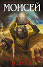 Моисей. Тайна 11-й заповеди Исхода