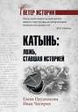 Электронная книга «Катынь. Ложь, ставшая историей» – Елена Прудникова