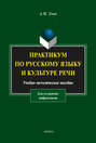 Практикум по русскому языку и культуре речи (для студентов-нефилологов)