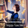 Помощница лорда Хаксли
