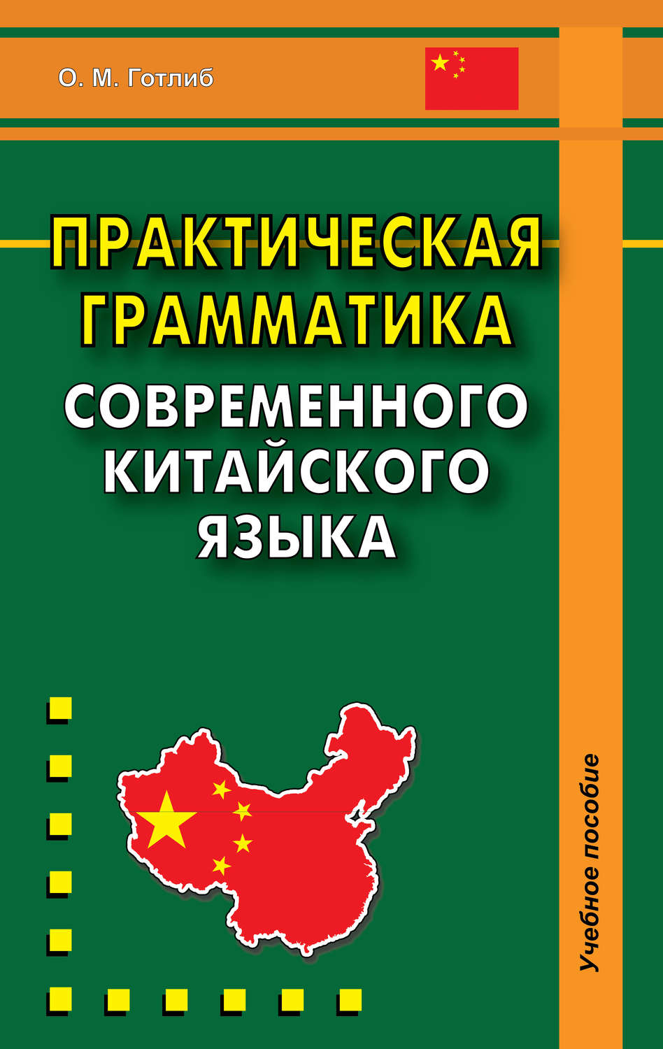 Практическая грамматика. Практическая грамматика китайского языка. Готлиб практическая грамматика. Готлиб китайская грамматика. Учебник грамматики китайского языка.