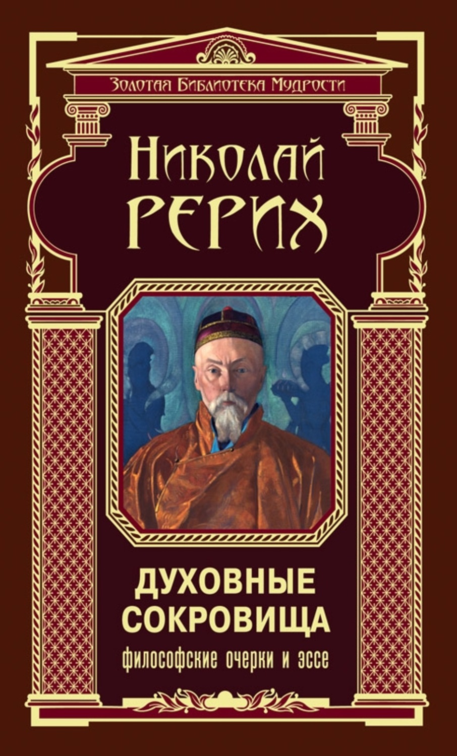 Духовные книги. Духовные сокровища. Николай Рерих книги. Духовность книга.