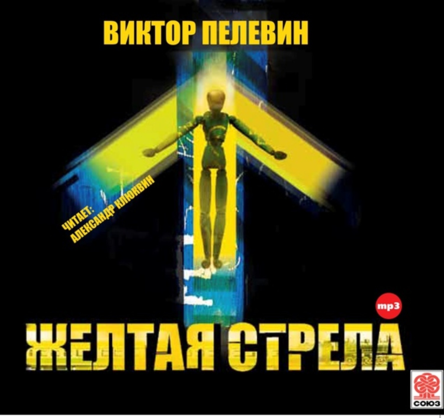 Mp3 желтые. Пелевин в.о. 