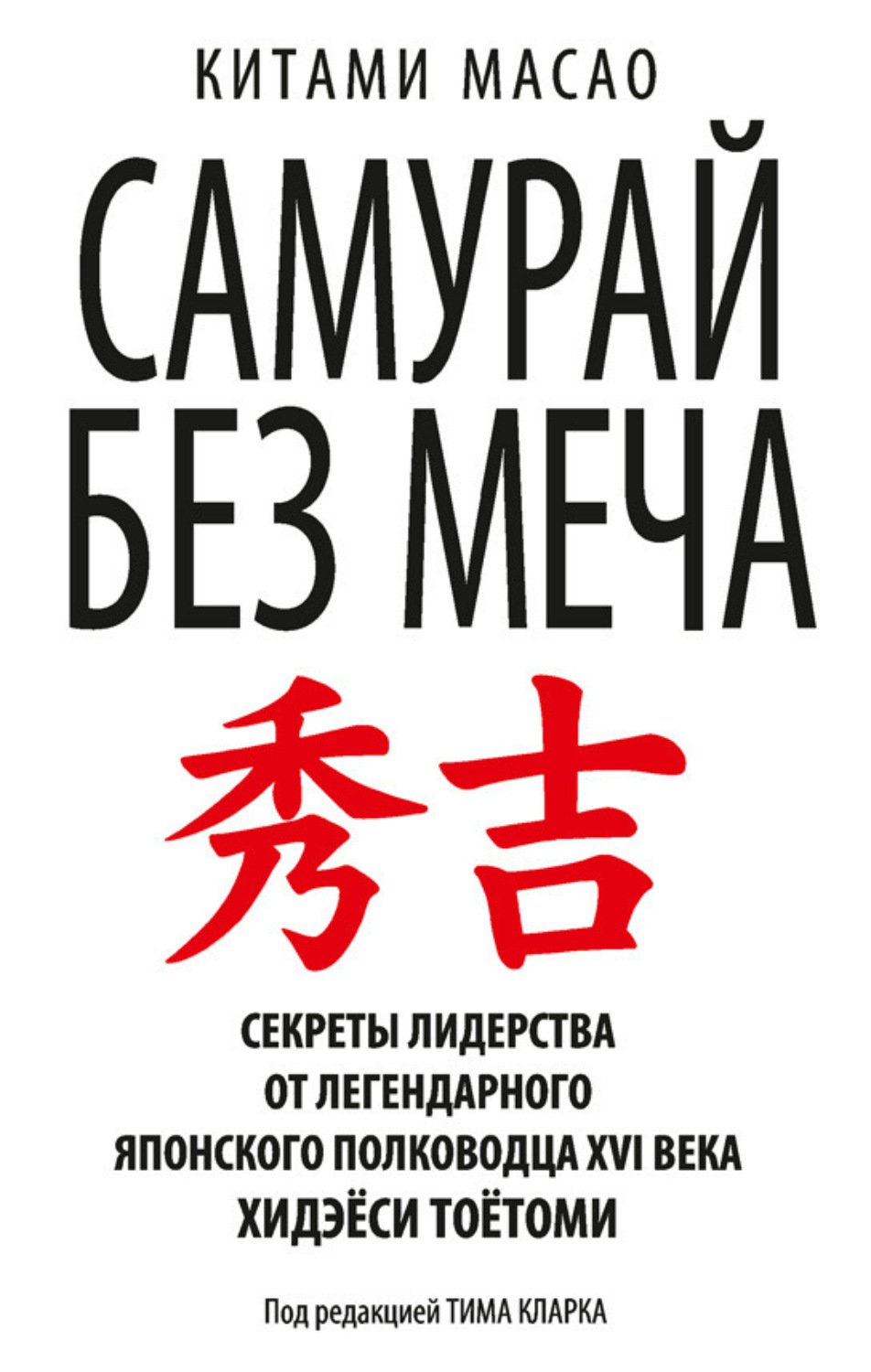 Отзывы о книге «Самурай без меча», рецензии на книгу Китами Масао, рейтинг  в библиотеке Литрес