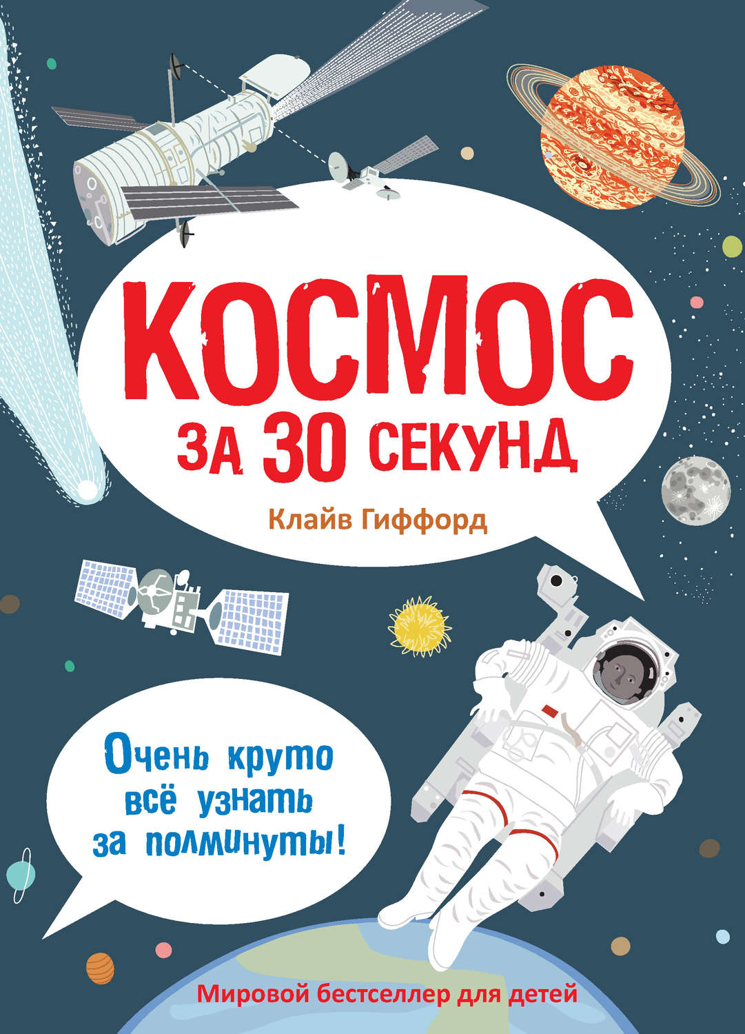 Космическая секунда. Космос за 30 секунд. За 30 секунд книги. Гиффорд, к. космос за 30 секунд. Детские книги за 30 секунд.