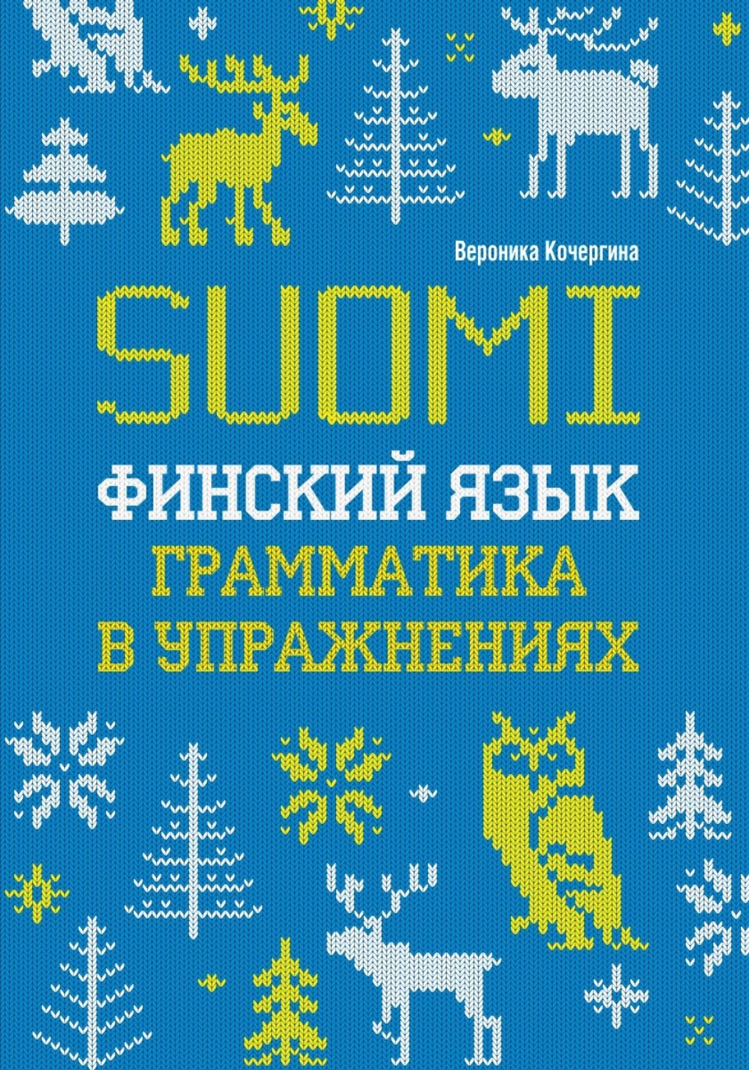 Финский язык. Грамматика в упражнениях», В. К. Кочергина – скачать pdf на  Литрес