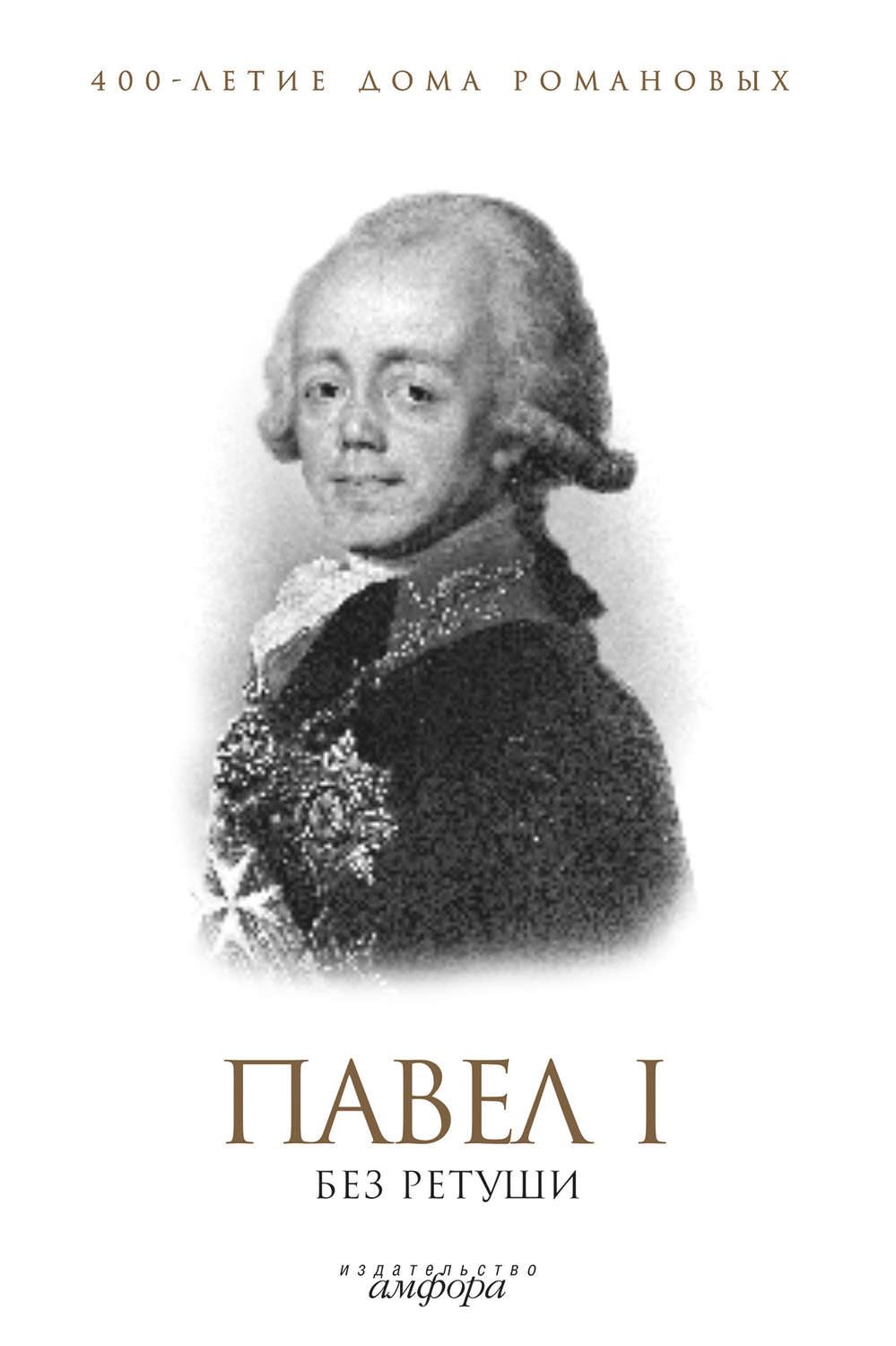 Без 1. Павел 1. Павел первый книга. Книги о Павле 1. Павел i без ретуши книга.