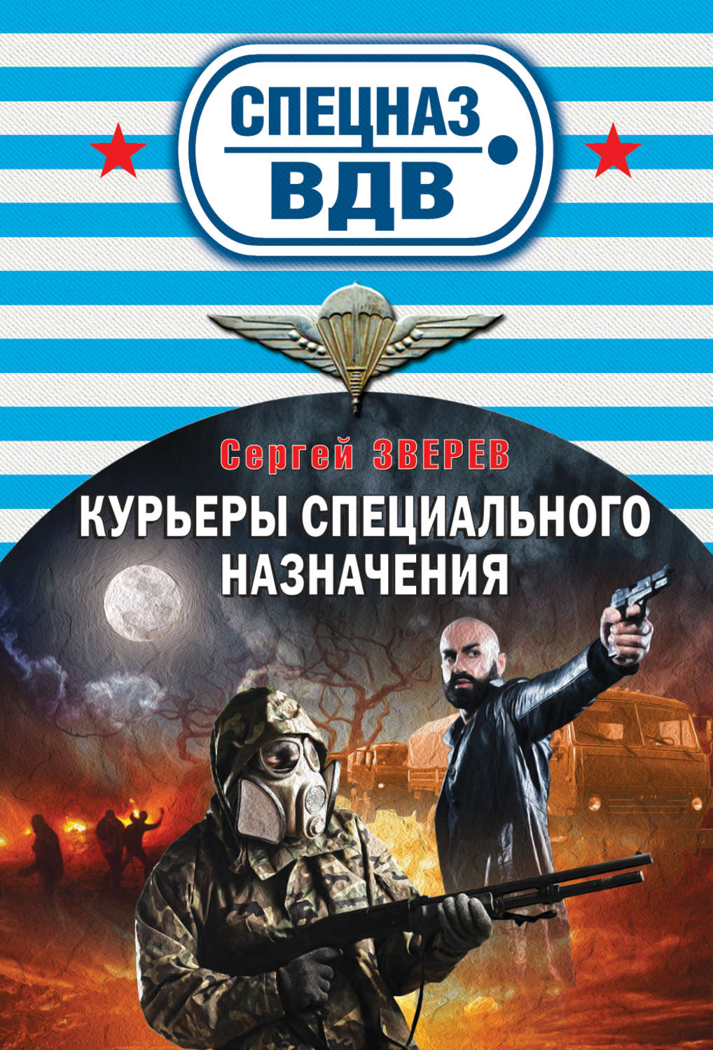 Спецназ читать. Спецназ ВДВ книги. Книги серии спецназ ВДВ. Курьер спецназ. Спецназ Сергея Зверева.