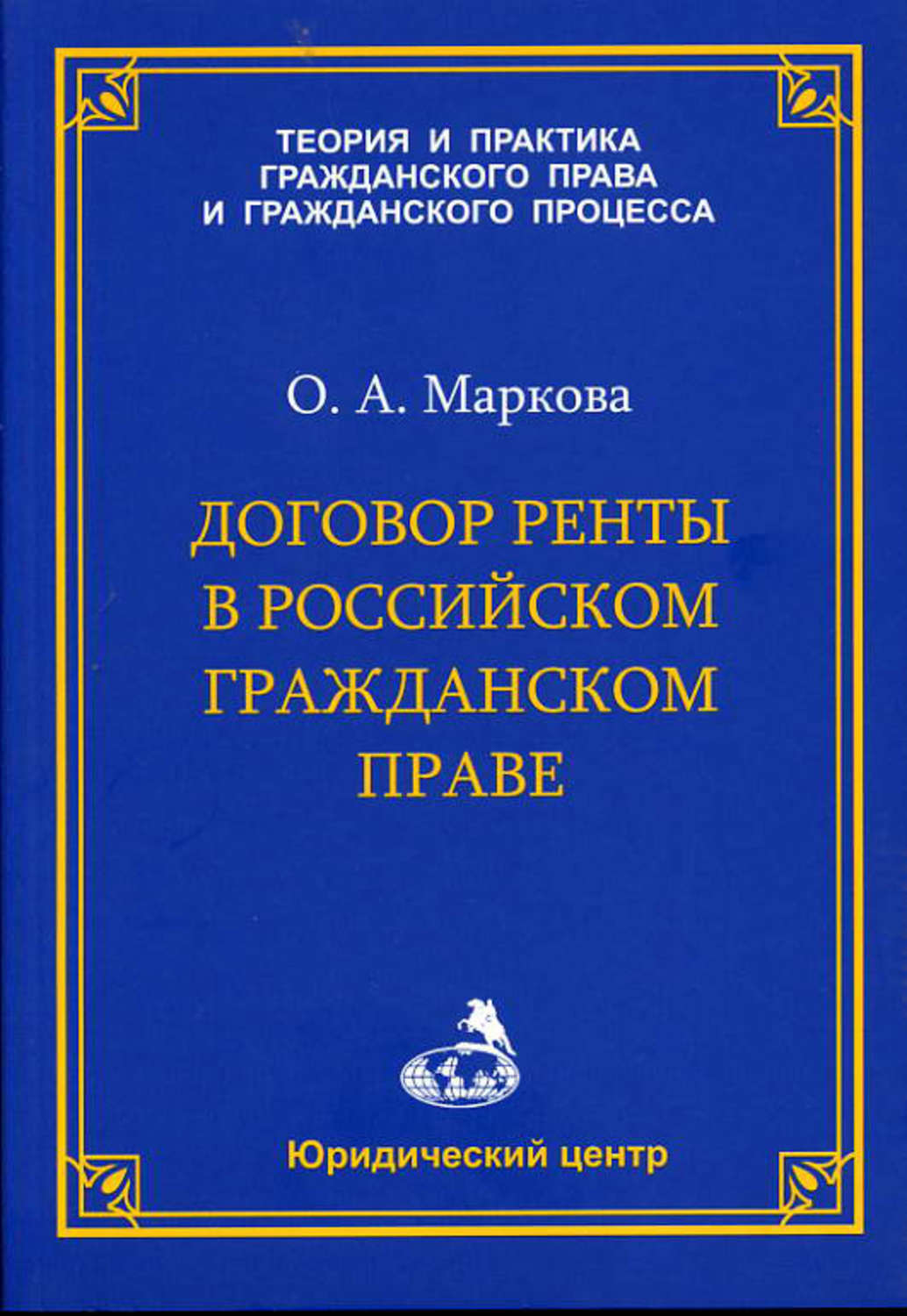 Цитаты из книги «Договор ренты в российском гражданском праве» О. А.  Марковой – Литрес