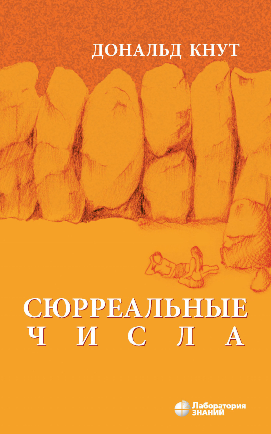 Дональд Кнут, книга Сюрреальные числа – скачать в pdf – Альдебаран