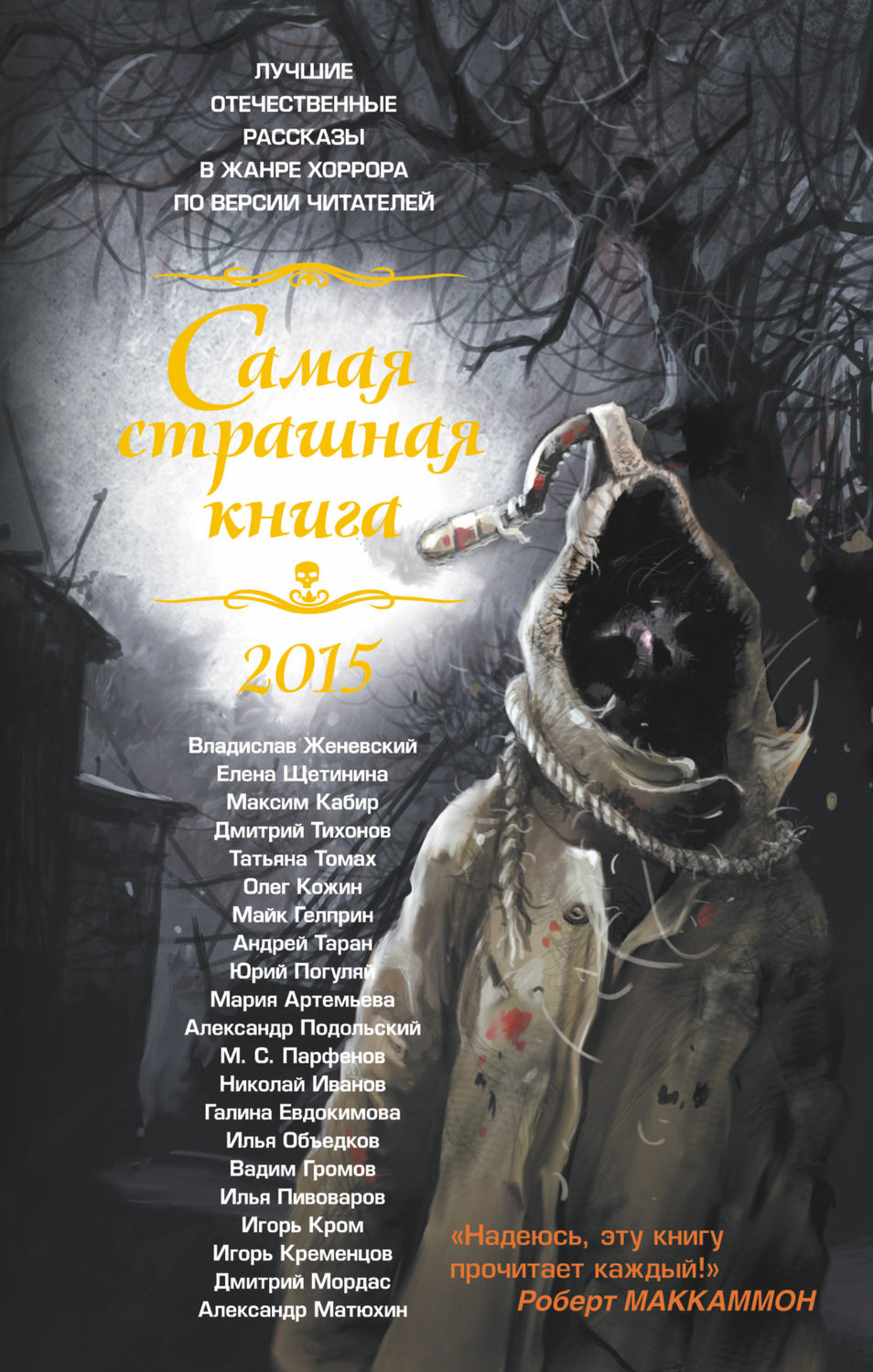 Мистические книги список. Самая страшная книга 2015 Дмитрий Мордас. Самая страшная книга 2015 книга. Самые странные книги. Самая страшная книга 2015 (сборник).