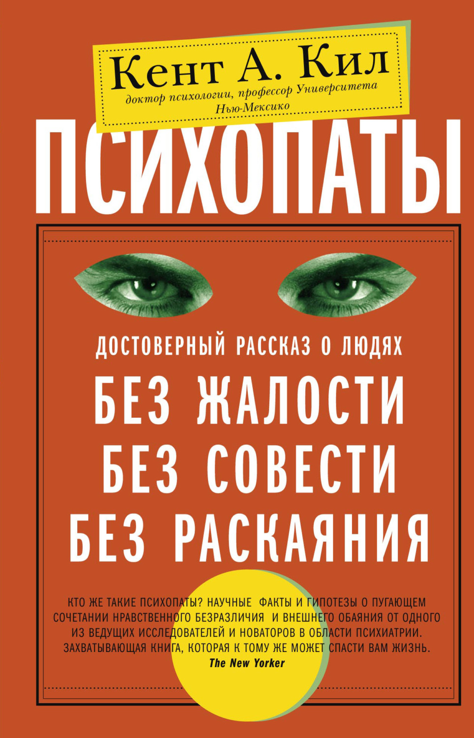 Цитаты из книги «Психопаты. Достоверный рассказ о людях без жалости, без  совести, без раскаяния» Кента А. Кила – Литрес