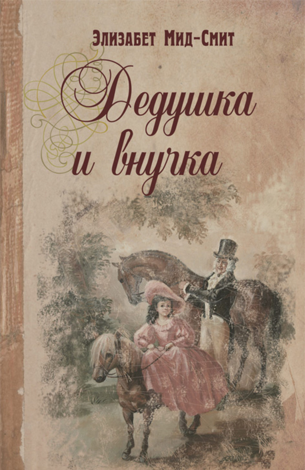 Элизабет мид смит. Дедушка и внучка Элизабет МИД Смит. Дедушка и внучка МИД-Смит Элизабет книга. Элизабет Томасина МИД-Смит. Книги про дедушку для детей.