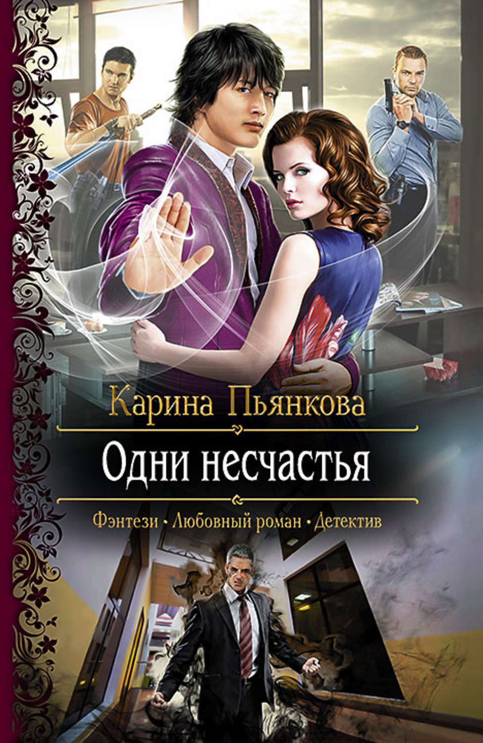 Книга 1 читать. Карина Пьянкова. Карина Пьянкова книги. Фэнтези любовный Роман детектив. Книга одни несчастья.