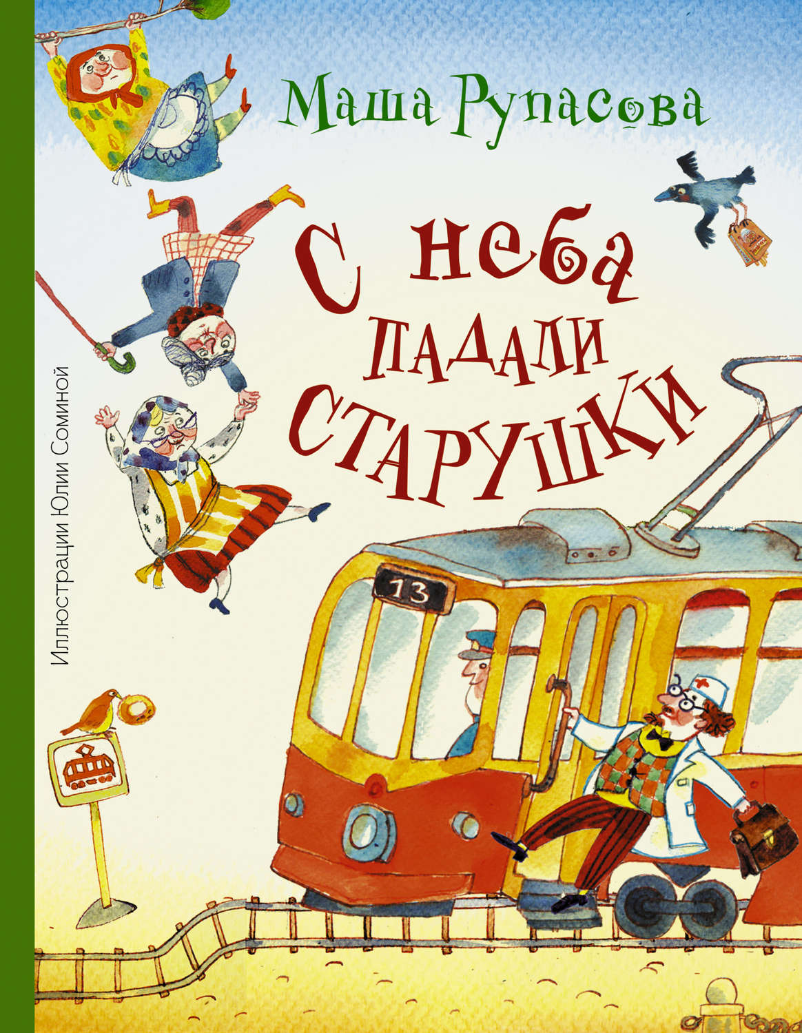 Маша Рупасова, книга С неба падали старушки – скачать в pdf – Альдебаран,  серия Манюня и другие