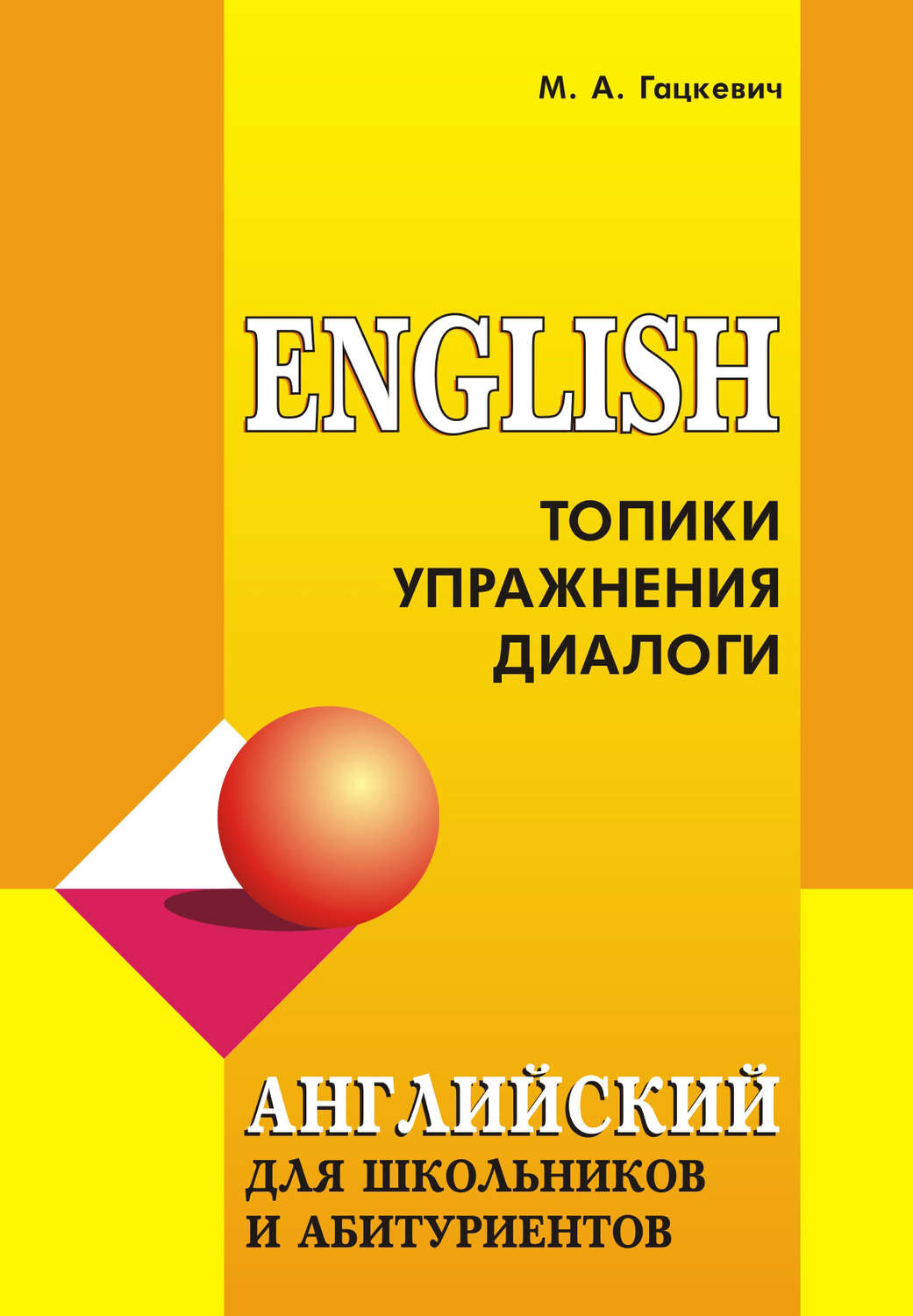 Марина Гацкевич, Английский язык для школьников и абитуриентов: Топики,  упражнения, диалоги – download as pdf at Litres