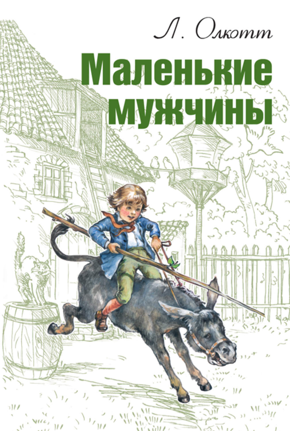 Книга мал. Олкотт л. 