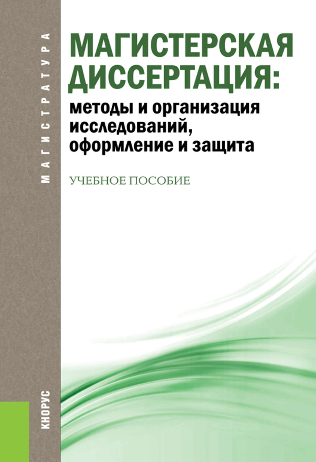 Оформление исследований. Магистерская диссертация. Магистерская диссертация книжка. Магистерская диссертация книга. Магистратура диссертация.