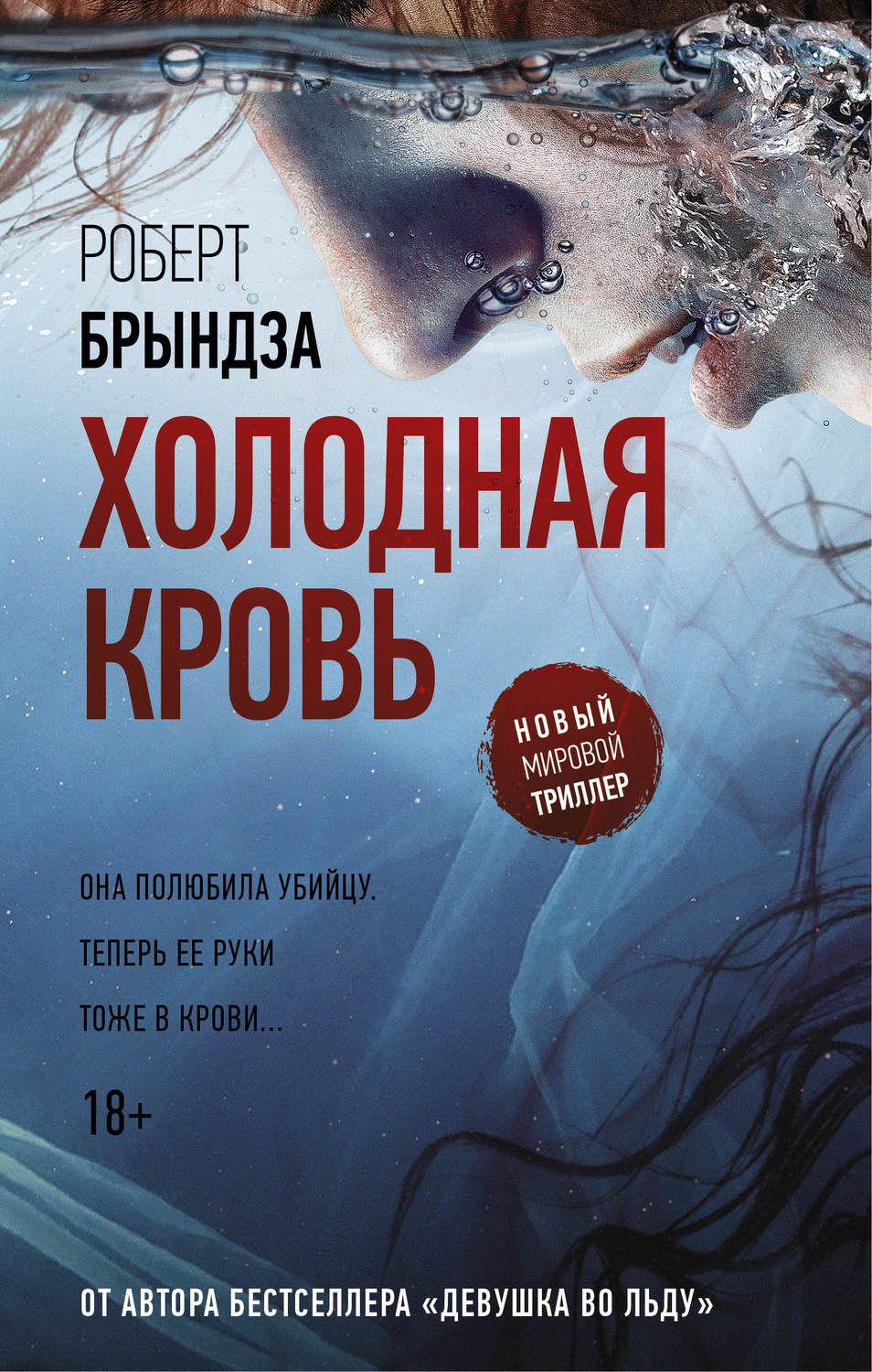 Роберт Брындза книга Холодная кровь – скачать fb2, epub, pdf бесплатно –  Альдебаран, серия Детектив Эрика Фостер