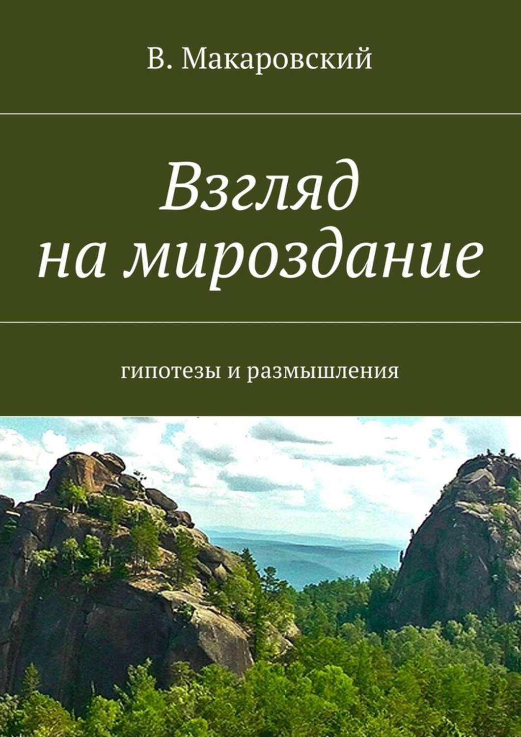 Взгляд книги. Взгляд в книгу. Книги взгляд на мир. Макаровская земля книга. Сергей Макаровский книга.