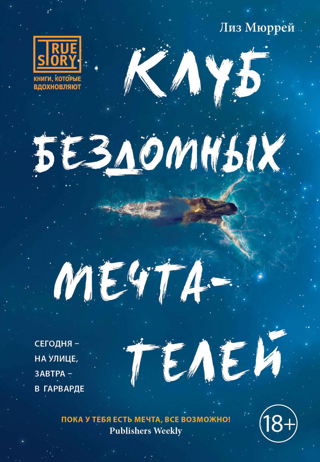 Цитаты из книги «Клуб бездомных мечтателей» Лиз Мюррей – Литрес