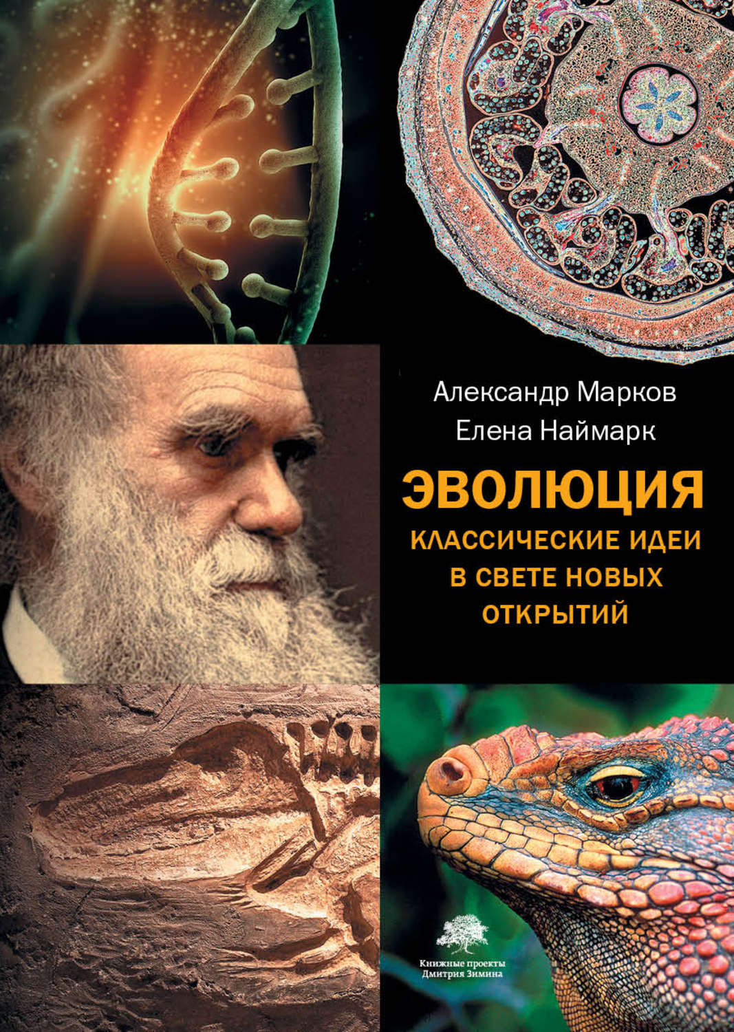 Цитаты из книги «Эволюция. Классические идеи в свете новых открытий» Александра  Маркова – Литрес