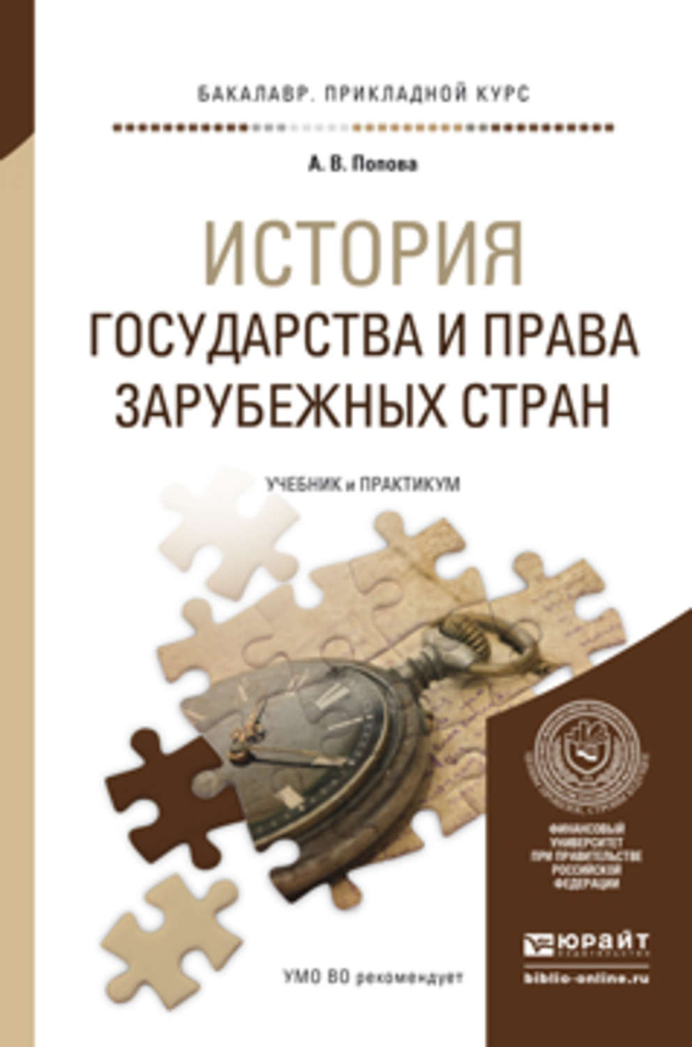 История государства зарубежных стран. История государства и права зарубежных стран. История зарубежных стран. История зарубежных стран учебник.