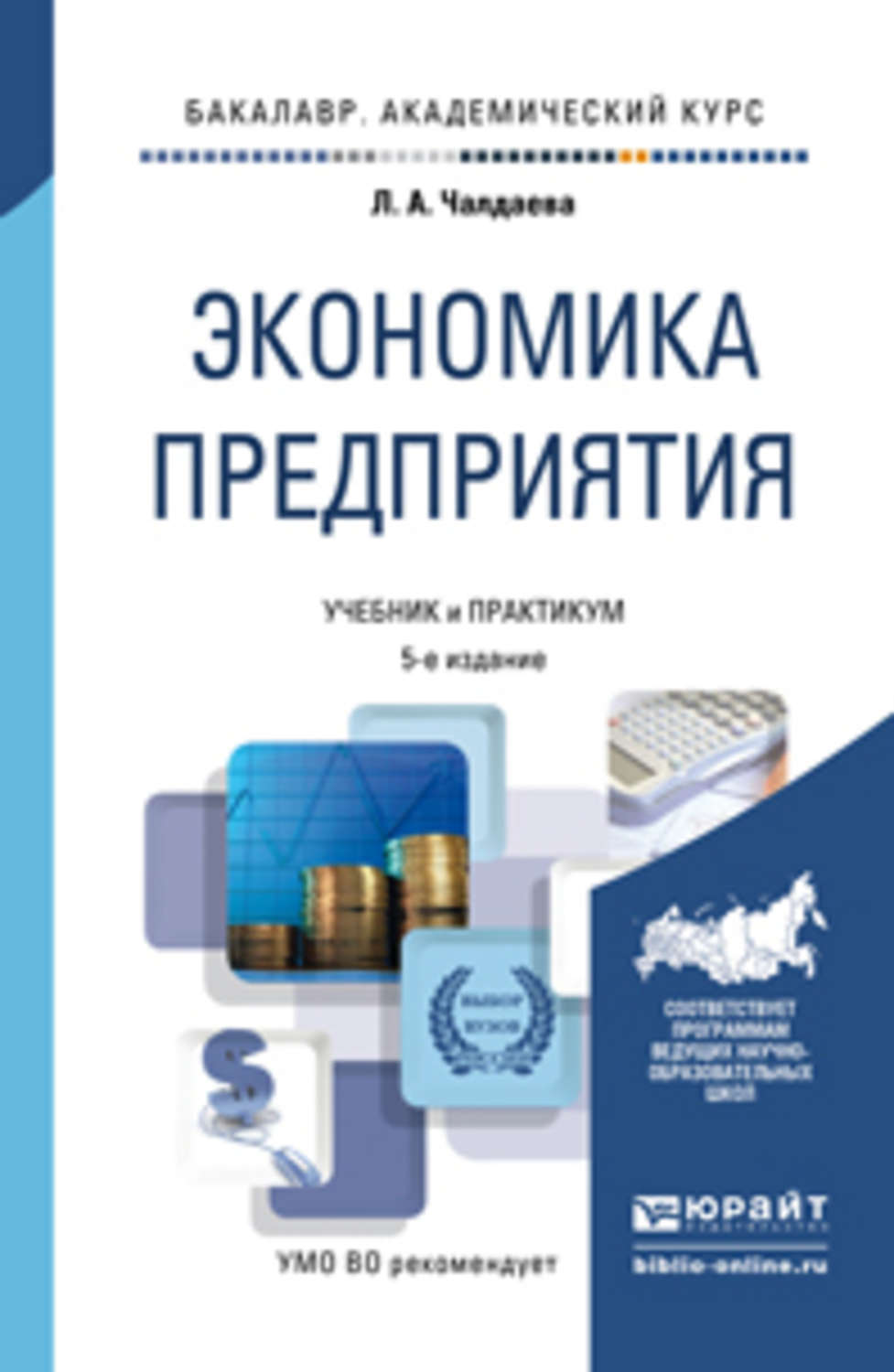 Предприятие учебники. Чалдаева Лариса Алексеевна. Экономика предприятия учебное пособие. Учебники по экономике предприятия. Экономика предприятия учебник для вузов.