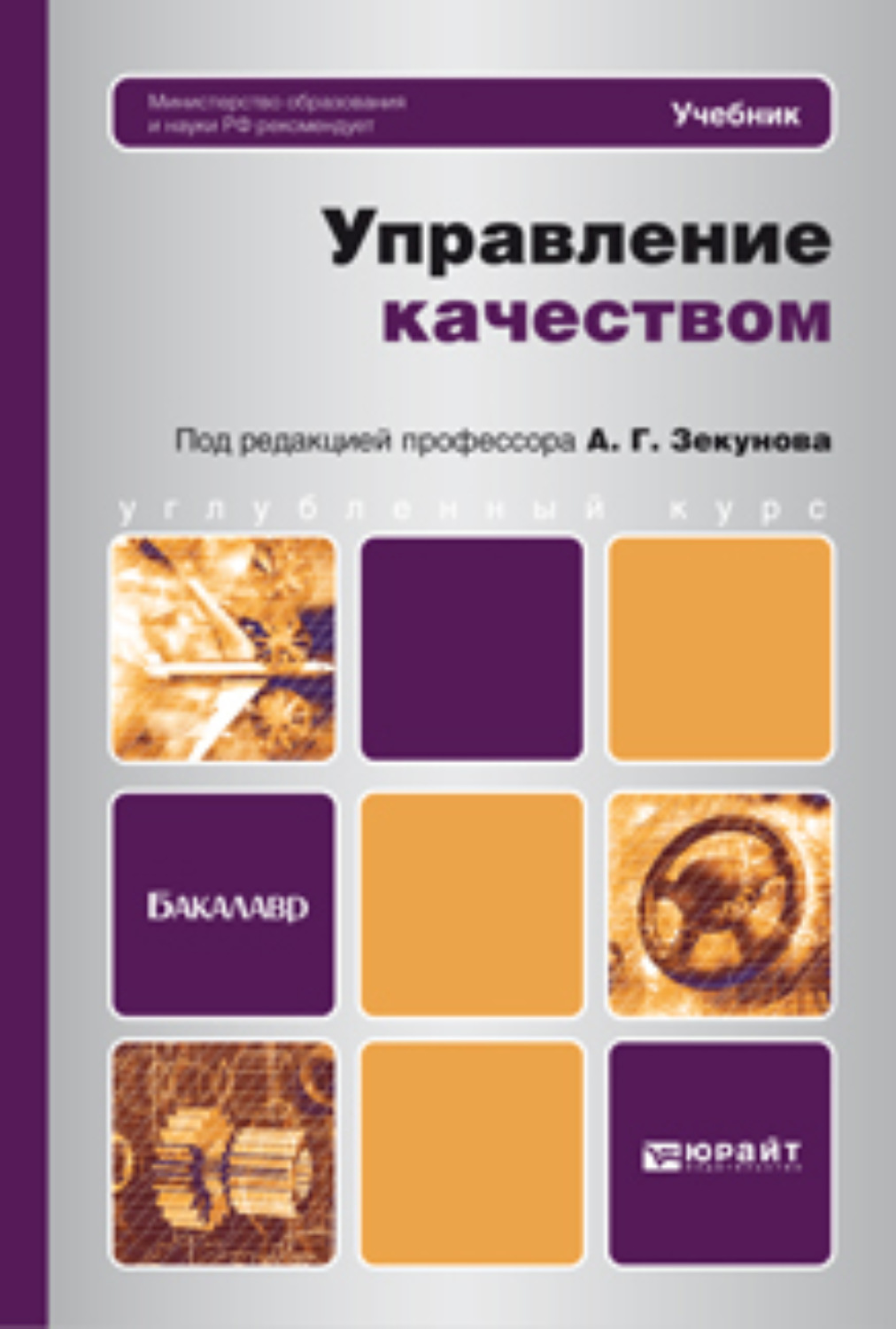 Управление литература. Управление качеством учебник. Книги по управлению качеством. Учебники бакалавр. Менеджмент качества учебник.