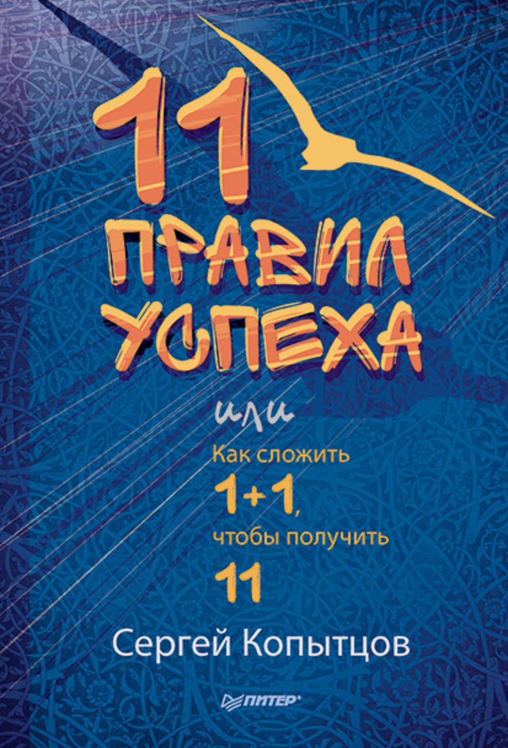 1 1 11 книга. 1 1 11 книга. дом в темном лесу. 1 1 11 книга. сила убеждения.