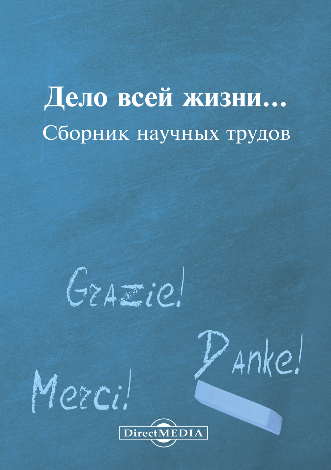 Книга год на всю жизнь. Дело книга. Дело всей жизни. Это ее дело книга. Моя жизнь: сборник